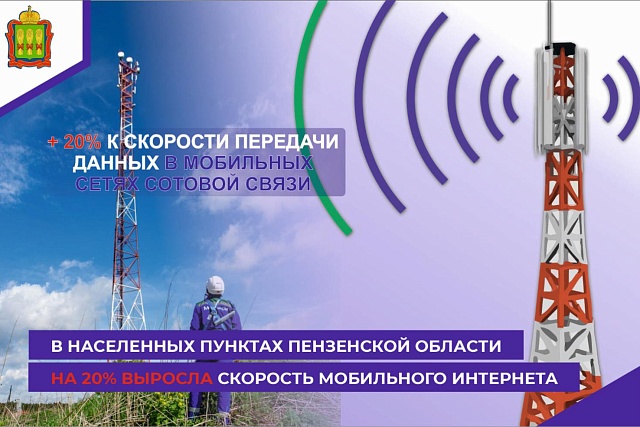 В населенных пунктах Пензенской области на 20% выросла скорость мобильного интернета